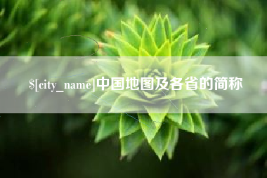 西安中国地图及各省的简称