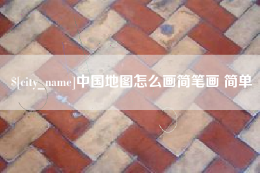 西安中国地图怎么画简笔画 简单