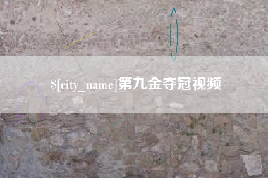 西安第九金夺冠视频
