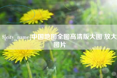 西安中国地图全图高清版大图 放大图片
