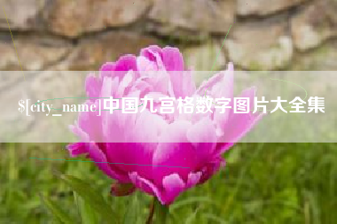 西安中国九宫格数字图片大全集