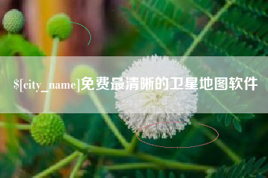 西安免费最清晰的卫星地图软件