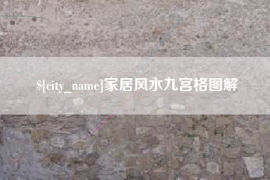 西安家居风水九宫格图解