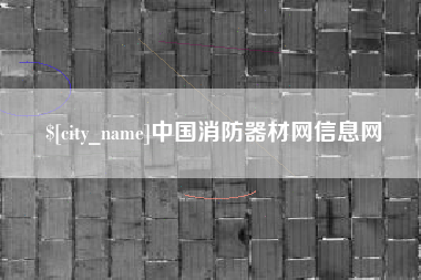 西安中国消防器材网信息网