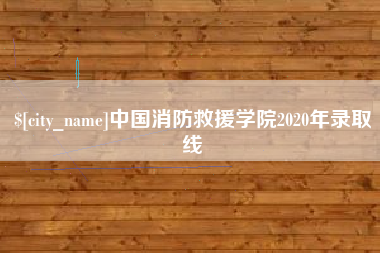 西安中国消防救援学院2020年录取线