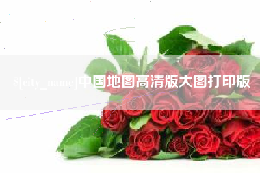 西安中国地图高清版大图打印版