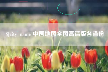 西安中国地图全图高清版各省份
