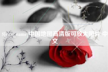西安中国地图高清版可放大图片 中文
