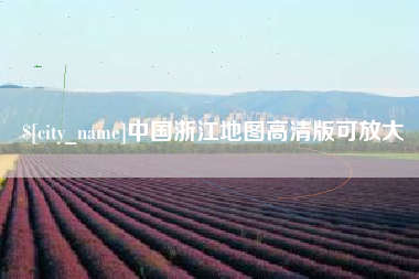 西安中国浙江地图高清版可放大