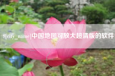 西安中国地图可放大超清版的软件