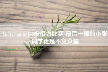 西安50米接力比赛-最后一棒的小张同学更是不负众望