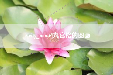 西安九宫格的图画