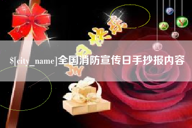 西安全国消防宣传日手抄报内容