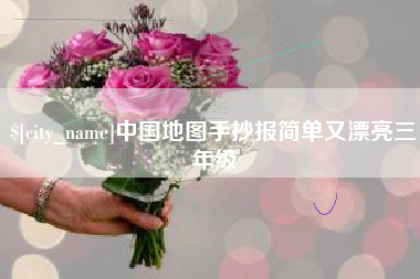 西安中国地图手抄报简单又漂亮三年级