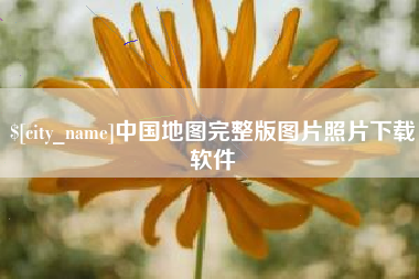 西安中国地图完整版图片照片下载软件