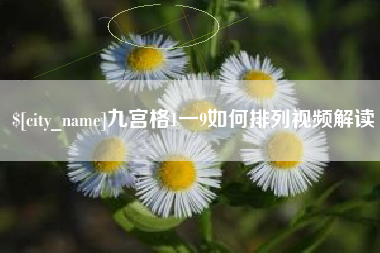 西安九宫格1一9如何排列视频解读