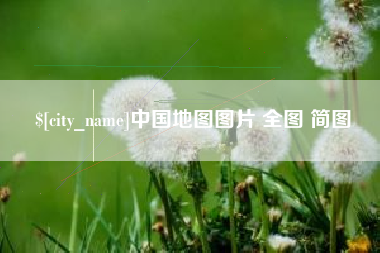 西安中国地图图片 全图 简图