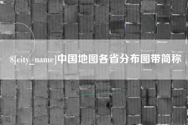 西安中国地图各省分布图带简称