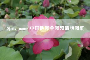 西安中国地图全图超清版图纸