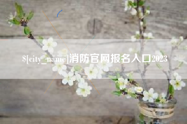 西安消防官网报名入口2023