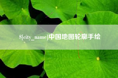 西安中国地图轮廓手绘
