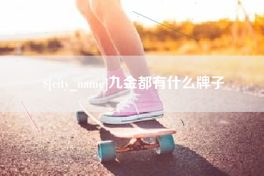 西安九金都有什么牌子
