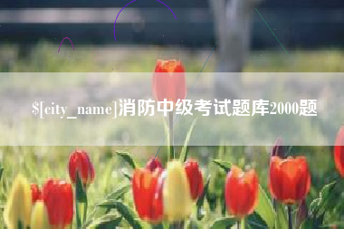 西安消防中级考试题库2000题