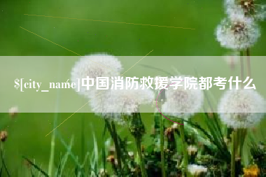 西安中国消防救援学院都考什么