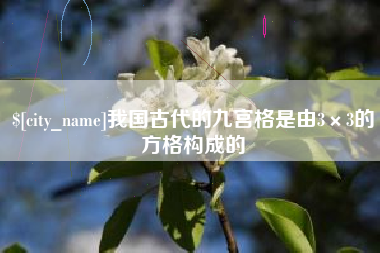 西安我国古代的九宫格是由3×3的方格构成的