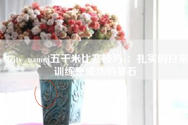 西安五千米比赛技巧-：扎实的日常训练是成功的基石