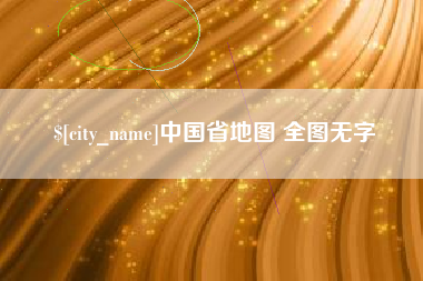 西安中国省地图 全图无字