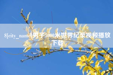 西安男子5000米世界纪录视频播放下载