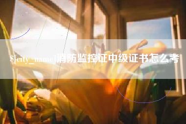 西安消防监控证中级证书怎么考