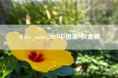西安2021中国第9枚金牌