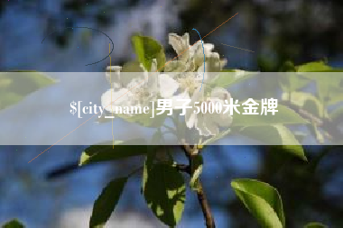 西安男子5000米金牌