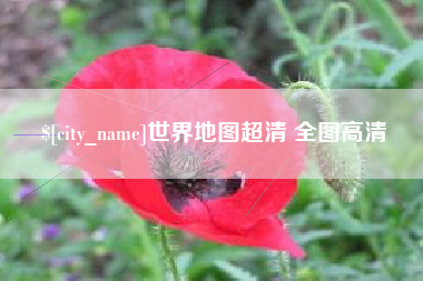西安世界地图超清 全图高清