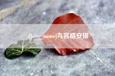西安九宫格安排