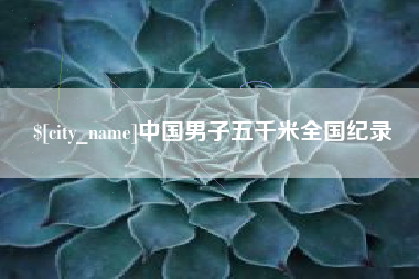 西安中国男子五千米全国纪录