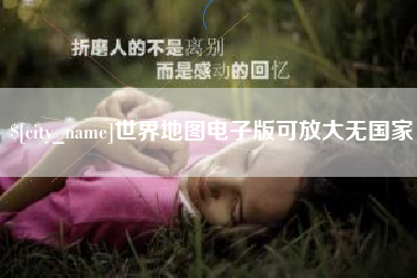 西安世界地图电子版可放大无国家