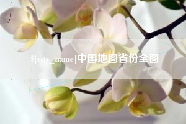 西安中国地图省份全图