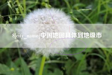 西安中国地图具体到地级市