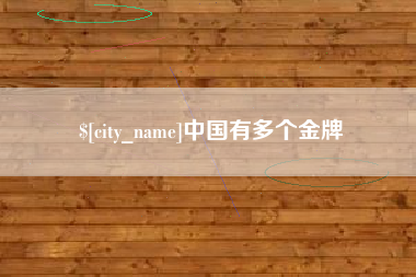 西安中国有多个金牌