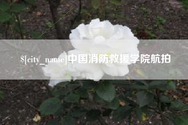 西安中国消防救援学院航拍