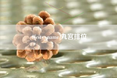 西安九宫排位