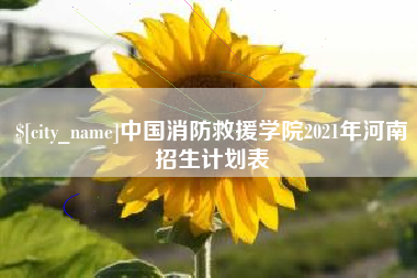 西安中国消防救援学院2021年河南招生计划表