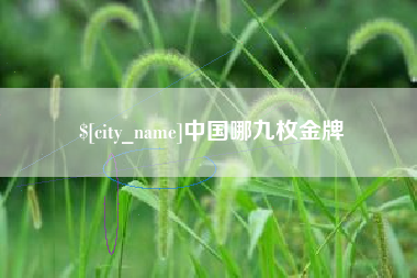 西安中国哪九枚金牌