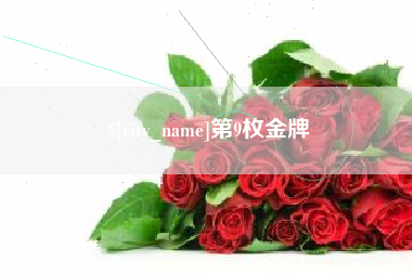 西安第9枚金牌