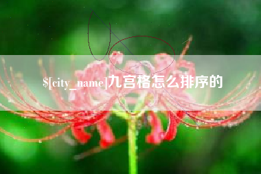 西安九宫格怎么排序的