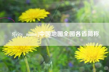 西安中国地图全图各省简称