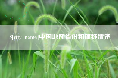 西安中国地图省份和简称清楚